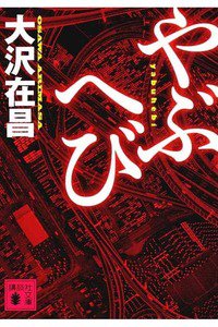 やぶへび