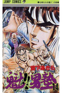 魁!!男塾 14巻