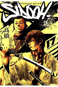 SIDOOH/士道 17巻