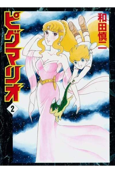 ピグマリオ 2巻