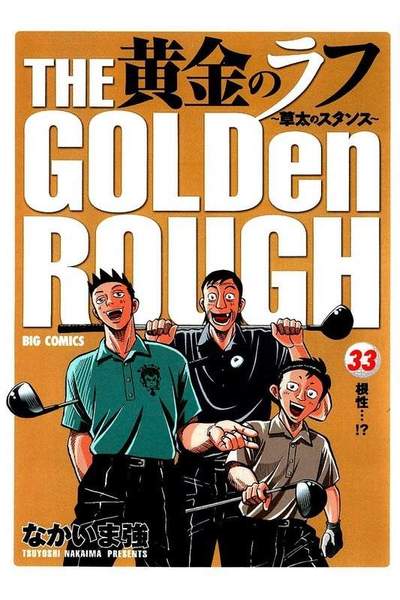 黄金のラフ  33巻