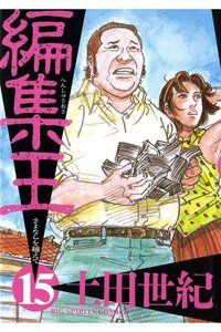 編集王 15巻