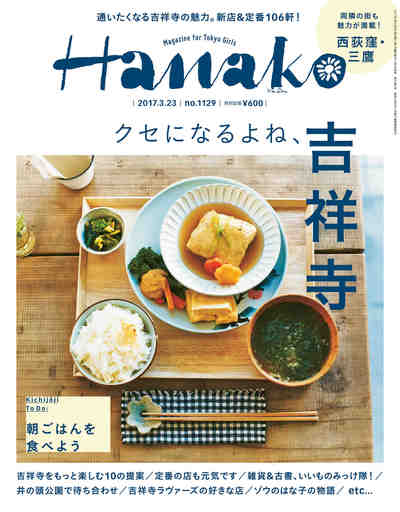 Hanako (ハナコ) 2017年 3月23日号