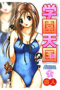 学園天国  1巻