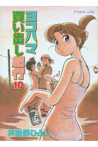 ヨコハマ買い出し紀行 10巻