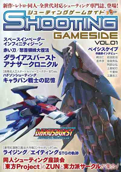 シューティングゲームサイド Vol.1