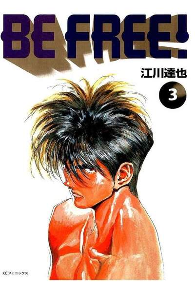 BE FREE!  3巻
