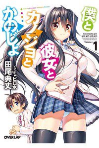 僕と彼女とカノジョとかのじょ 1巻