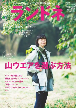 ランドネ 2017年5月号