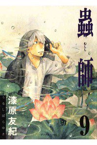 蟲師 9巻