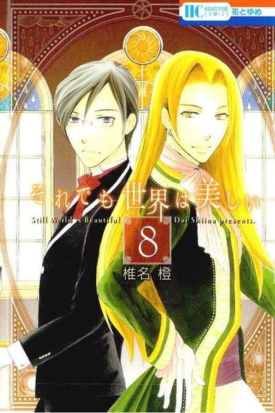 それでも世界は美しい 8巻