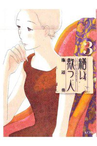 繕い裁つ人　3巻
