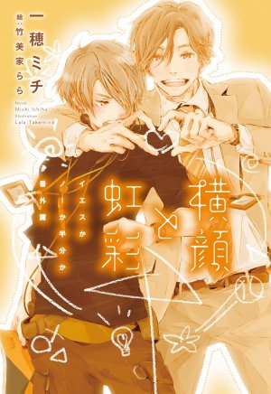 イエスかノーか半分か 1巻