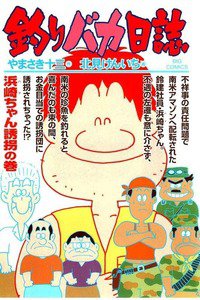 釣りバカ日誌 68巻