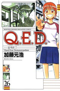 Q.E.D. 証明終了 26巻