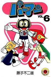 パーマン 6巻