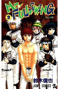 Mr.FULLSWING  3巻