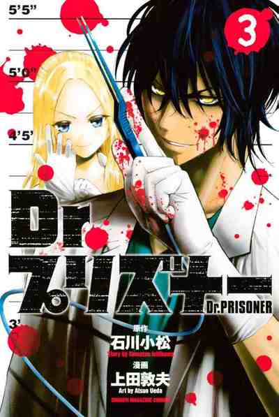 Dr.プリズナー 3巻