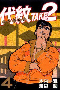 代紋＜エンブレム＞TAKE2 4巻