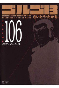 ゴルゴ13　106巻