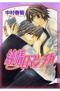 純情ロマンチカ　4巻