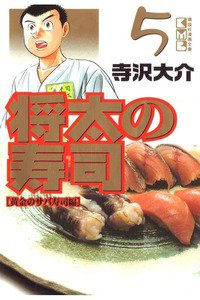 将太の寿司 5巻