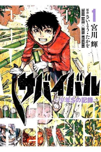 サバイバル  少年Sの記録  1巻