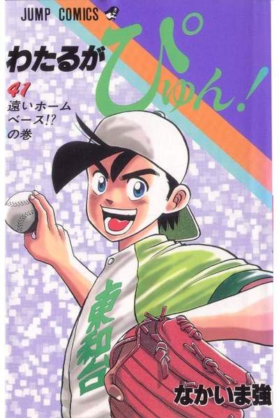 わたるがぴゅん!  41巻