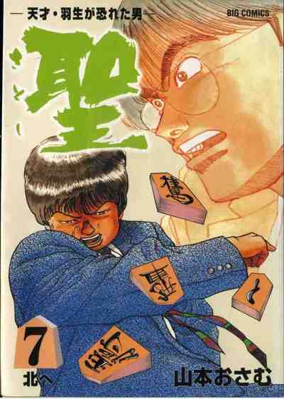聖 天才・羽生が恐れた男 第07巻 7巻