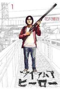 アイアムアヒーロー　1巻