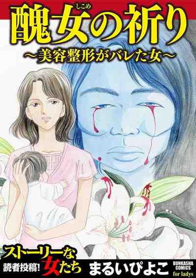 醜女の祈り〜美容整形がバレた女〜