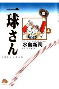 一球さん 4巻