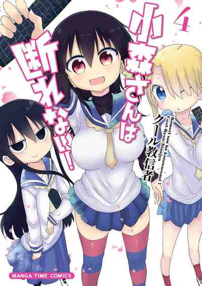 小森さんは断れない!   4巻