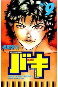 バキ 刃牙 9巻