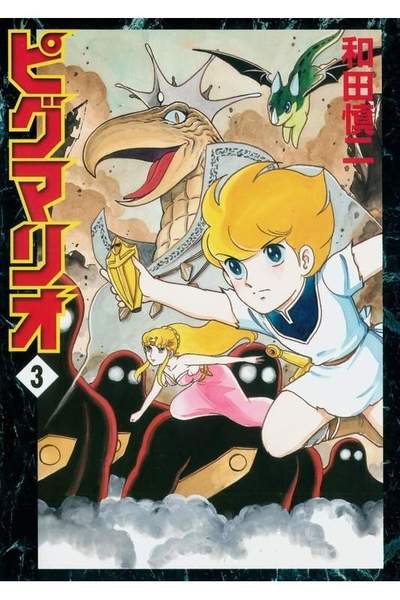 ピグマリオ 3巻