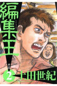 編集王 2巻