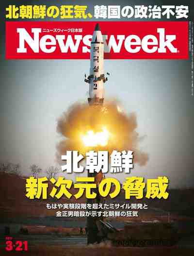 週刊ニューズウィーク日本版 2017年03月21日号