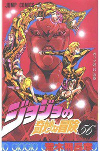ジョジョの奇妙な冒険 56巻