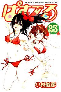 ぱすてる  23巻