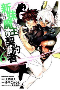 新妹魔王の契約者(テスタメント)  6巻
