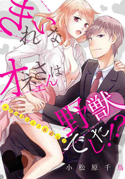きれいなオネエさんは野獣でした!?〜エリートさんと社畜女子  1巻