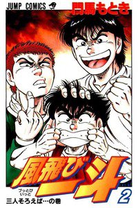 風飛び一斗  2巻