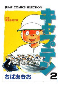 キャプテン 2巻