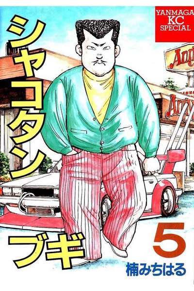 シャコタン・ブギ  5巻