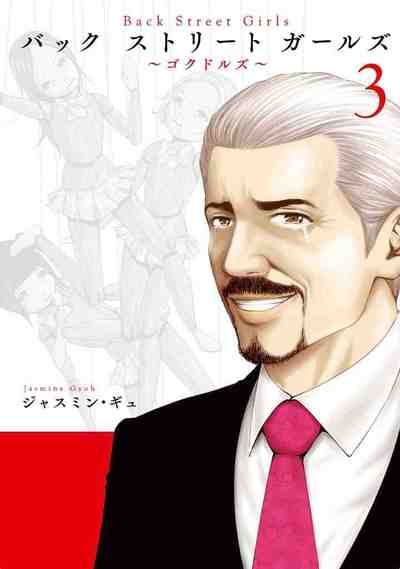 Back Street Girls 3巻