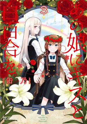 あの娘にキスと白百合を 3巻