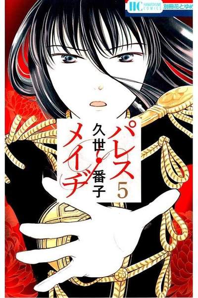 パレス・メイヂ 5巻
