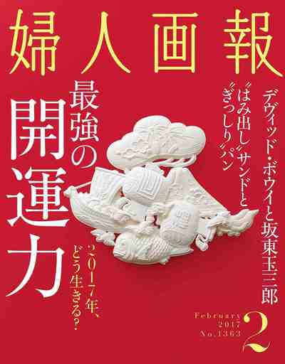 婦人画報 2017年 02月号