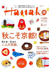hanako(ハナコ)  9月24日号