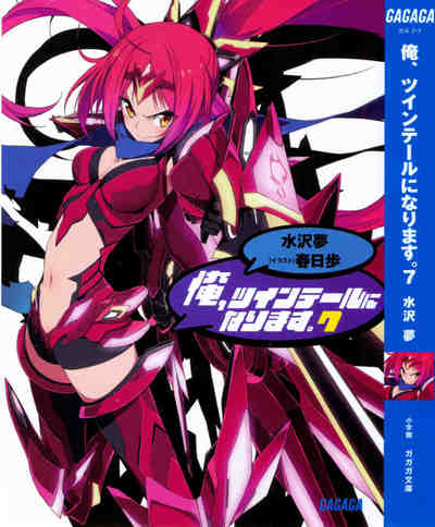 俺、ツインテールになります。 7巻